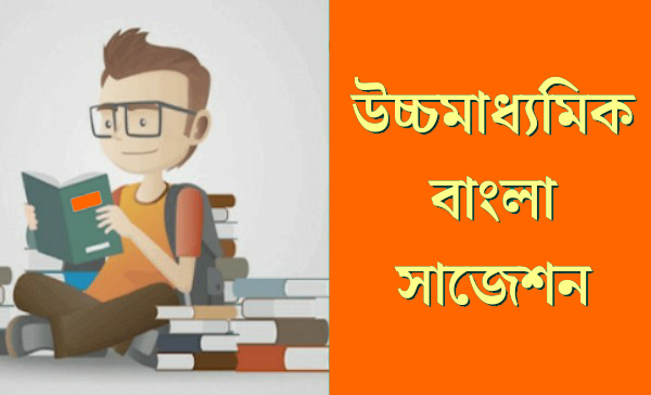 Higher Secondary Bengali Suggestions