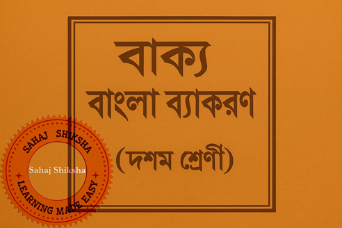sentence-bengali grammer-class 10