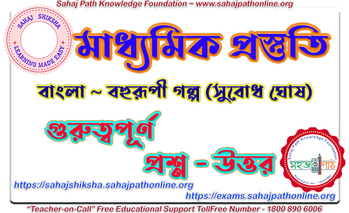 Barurupi-Class-10-Bengali-QA-Madhyamik