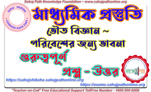 phy-sc-chapt-1-poribesh-bhabna-qa